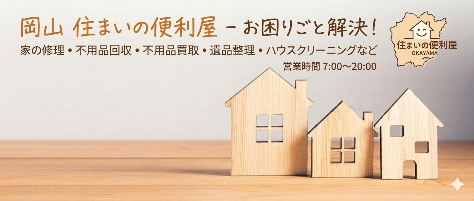 かいてき便利サービス 岡山